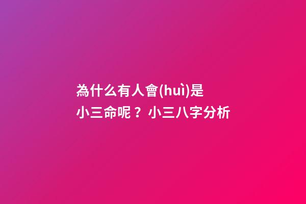 為什么有人會(huì)是小三命呢？小三八字分析
